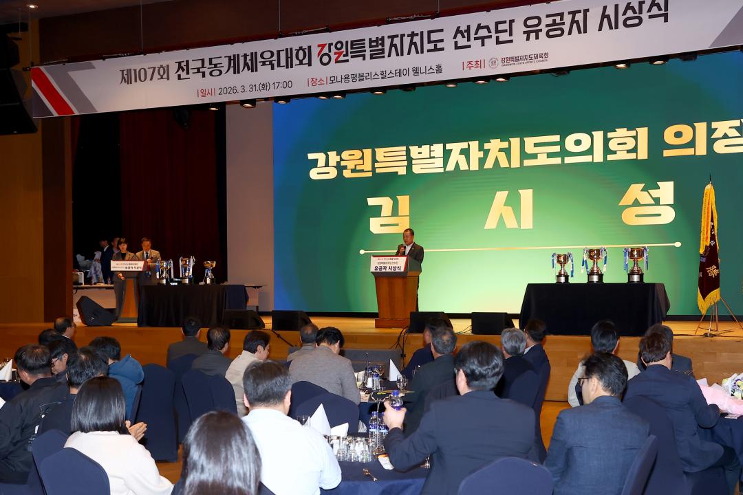 '제107회 전국동계체육대회 강원특별자치도 선수단 유공자 시상식' 게시글의 사진(28) '2026-03-31 제107회 전국동계체육대회 강원특별자치도 선수단 유공자 시상식 (28).jpg'