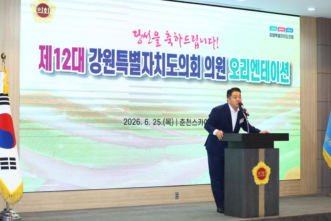 '제12대 강원특별자치도의회 당선자 오리엔테이션' 게시글의 사진(184) '2026-06-25 제12대 강원특별자치도의회 당선자 오리엔테이션 (184).jpg'