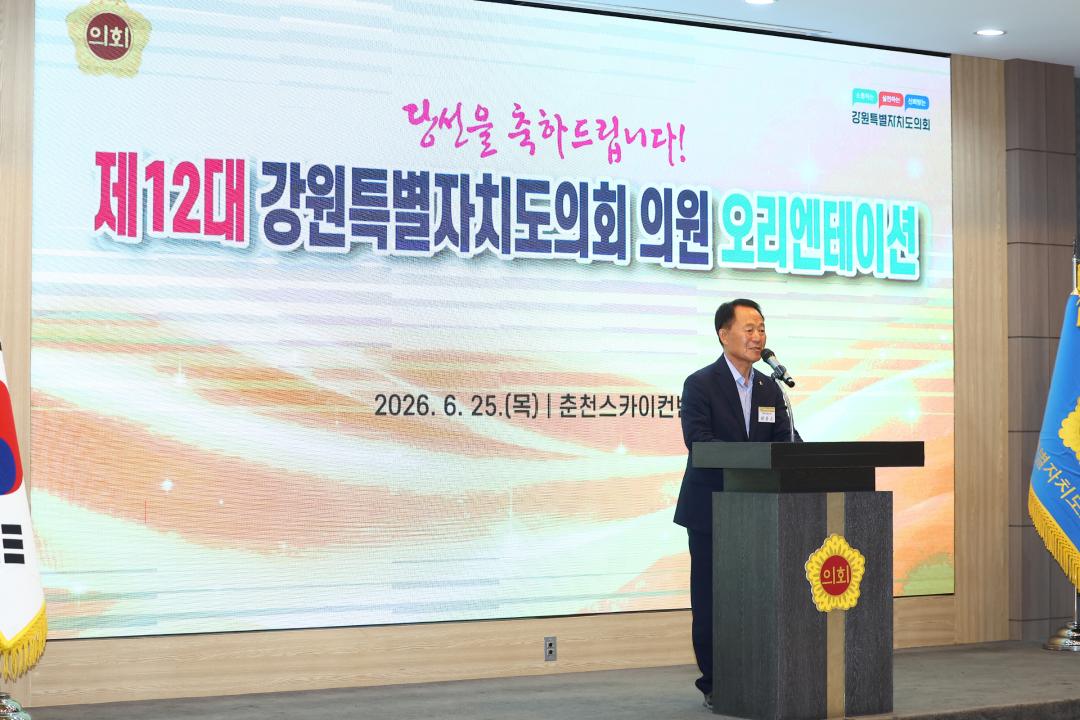 '제12대 강원특별자치도의회 당선자 오리엔테이션' 게시글의 사진(172) '2026-06-25 제12대 강원특별자치도의회 당선자 오리엔테이션 (172).jpg'