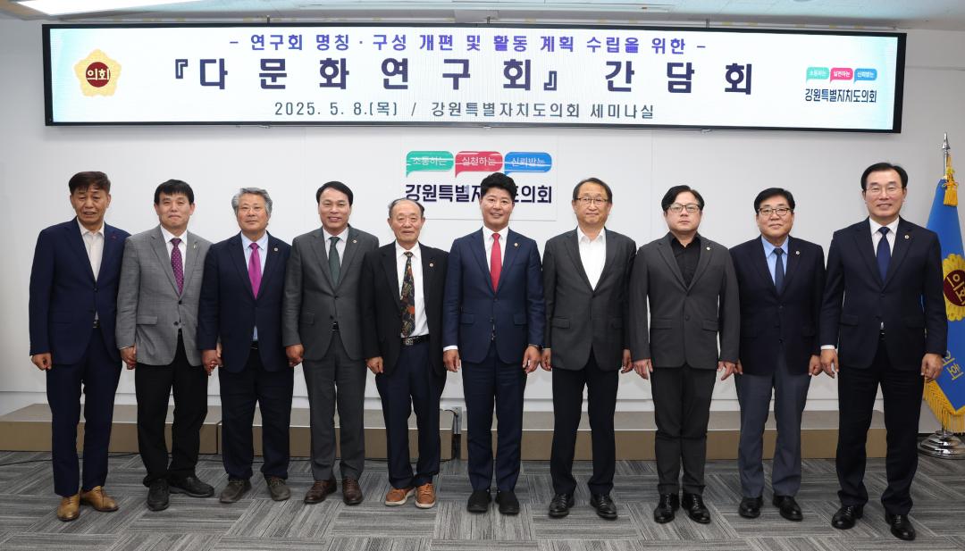 '강원특별자치도의회 글로벌 문화 공동체 발전 연구회' 게시글의 사진(13) '2025-05-08 글로벌 문화 공동체 발전 연구회 (13).jpg'