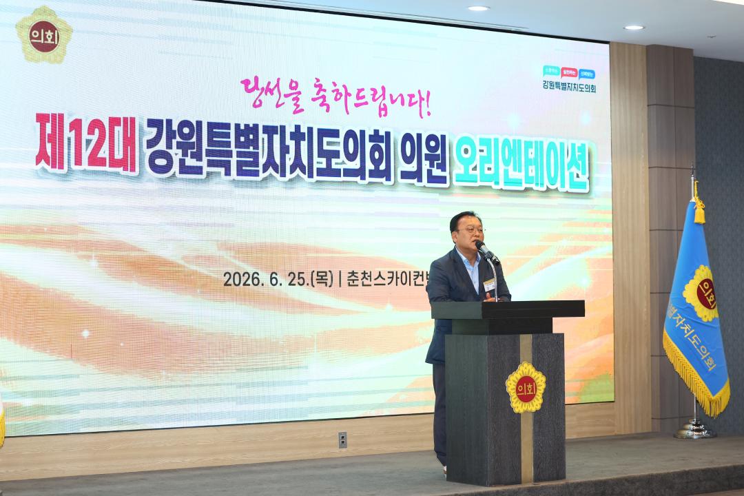 '제12대 강원특별자치도의회 당선자 오리엔테이션' 게시글의 사진(48) '2026-06-25 제12대 강원특별자치도의회 당선자 오리엔테이션 (48).jpg'