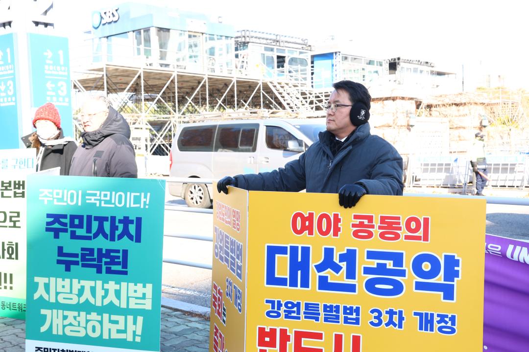 '강원특별법 3차 개정 조속통과 촉구를 위한 1인 시위' 게시글의 사진(27) '2025-12-04 강원특별법 3차 개정 조속통과 촉구를 위한 1인 시위 (27).jpg'