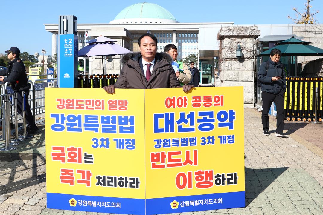 '강원특별법 3차 개정 조속통과 촉구를 위한 1인 시위' 게시글의 사진(4) '2025-11-28 강원특별법 3차 개정 조속통과 촉구를 위한 1인 시위 (4).jpg'