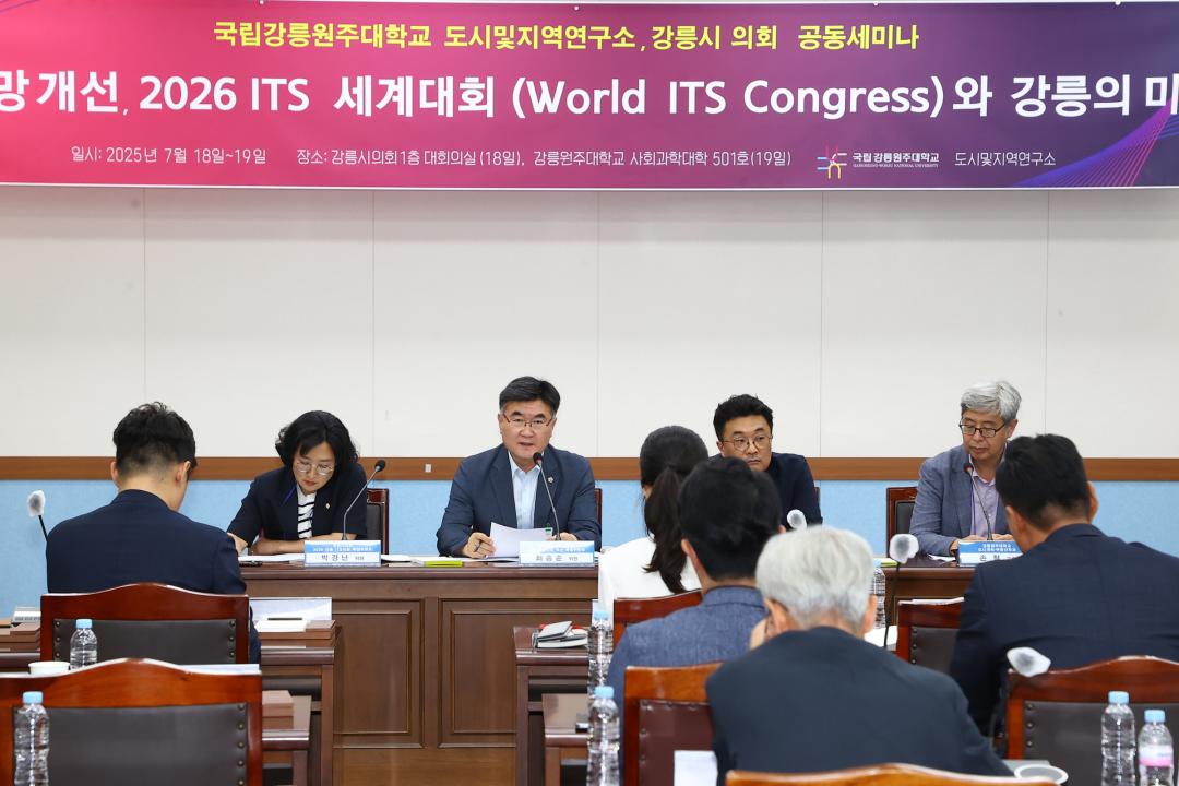 '강원특별자치도의회 미래 모빌리티 특별위원회(2026 ITS 세계총회 개최 관련 세미나 및 MOU체결)' 게시글의 사진(12) '2025-07-18 강원특별자치도의회 미래모빌리티특별위원회(2026 ITS 세계총회 개최 관련 세미나 및 MOU체결) (12).jpg'