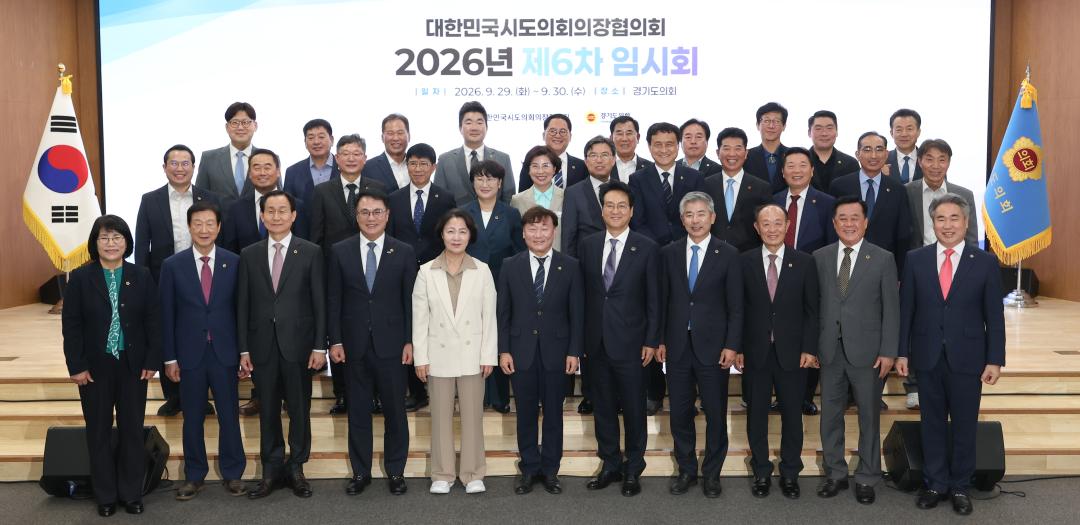 '대한민국시도의회의장협의회 2026년 제6차 임시회' 게시글의 사진(27) '2026-09-29 대한민국시도의회의장협의회 2026년 제6차 임시회 (26).jpg'