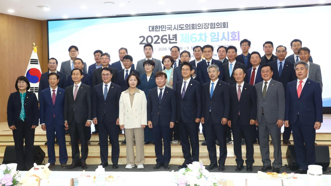 '대한민국시도의회의장협의회 2026년 제6차 임시회' 게시글의 사진(28) '2026-09-29 대한민국시도의회의장협의회 2026년 제6차 임시회 (27).jpg'