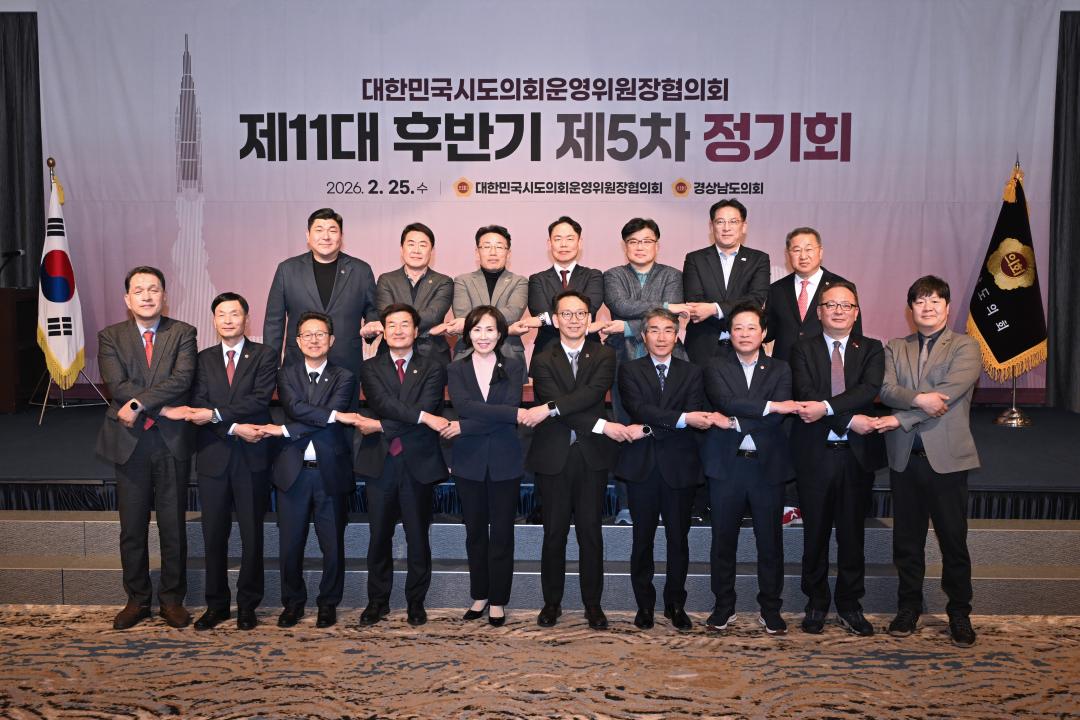 '대한민국시도의회운영위원장협의회 제11대 후반기 제5차 정기회' 게시글의 사진(3) '2026-02-25 대한민국시도의회운영위원장협의회 제11대 후반기 제5차 정기회 (3).jpg'