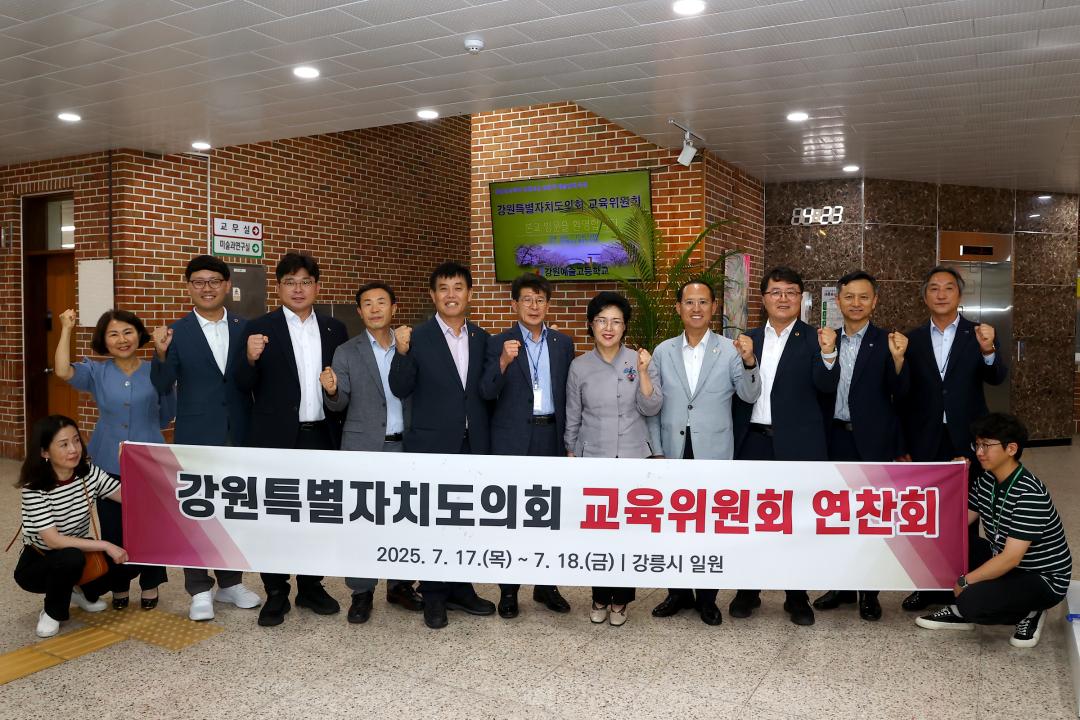 '강원특별자치도의회 교육위원회 의정연찬회' 게시글의 사진(54) '2025-07-17 강원특별자치도의회 교육위원회 의정연찬회 (56)(강원예술고등학교).jpg'