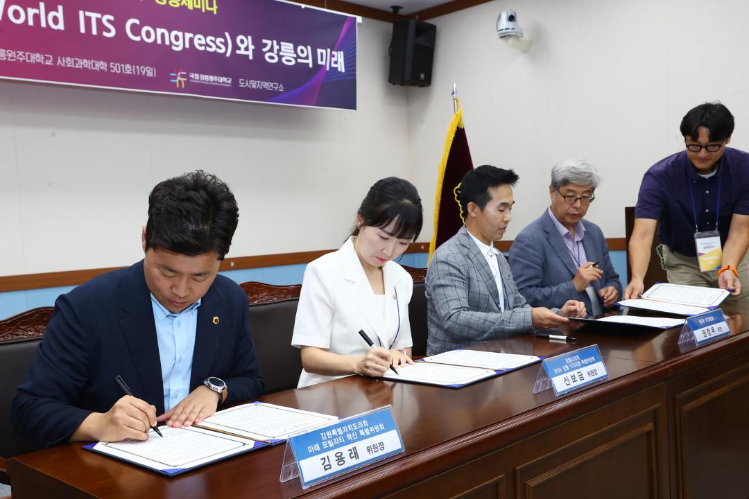 '강원특별자치도의회 미래 모빌리티 특별위원회(2026 ITS 세계총회 개최 관련 세미나 및 MOU체결)' 게시글의 사진(18) '2025-07-18 강원특별자치도의회 미래모빌리티특별위원회(2026 ITS 세계총회 개최 관련 세미나 및 MOU체결) (18).jpg'