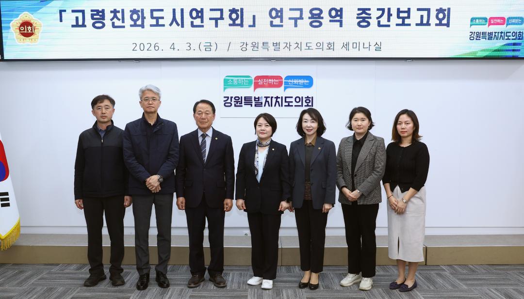 '강원특별자치도의회 고령친화도시연구회 연구용역 중간보고회' 게시글의 사진(1) '2026-04-03 고령친화도시연구회 연구용역 중간보고회 (1).jpg'