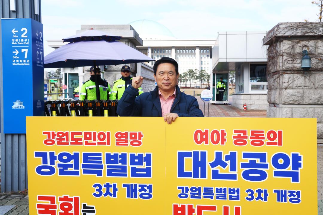 '강원특별법 3차 개정 조속통과 촉구를 위한 1인 시위' 게시글의 사진(18) '2025-11-26 강원특별법 3차 개정 조속통과 촉구를 위한 1인 시위 (18).jpg'