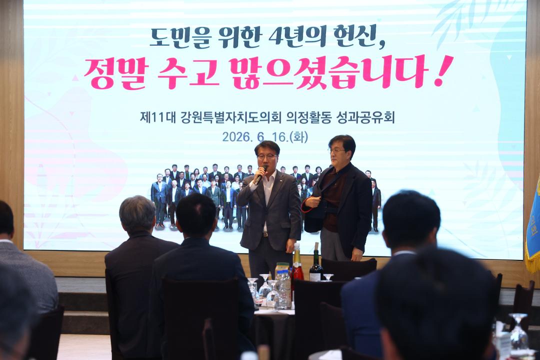 '제11대 강원특별자치도의회 의정활동 성과공유회' 게시글의 사진(32) '2026-06-16 제11대 강원특별자치도의회 의정활동 성과공유회 (37).jpg'