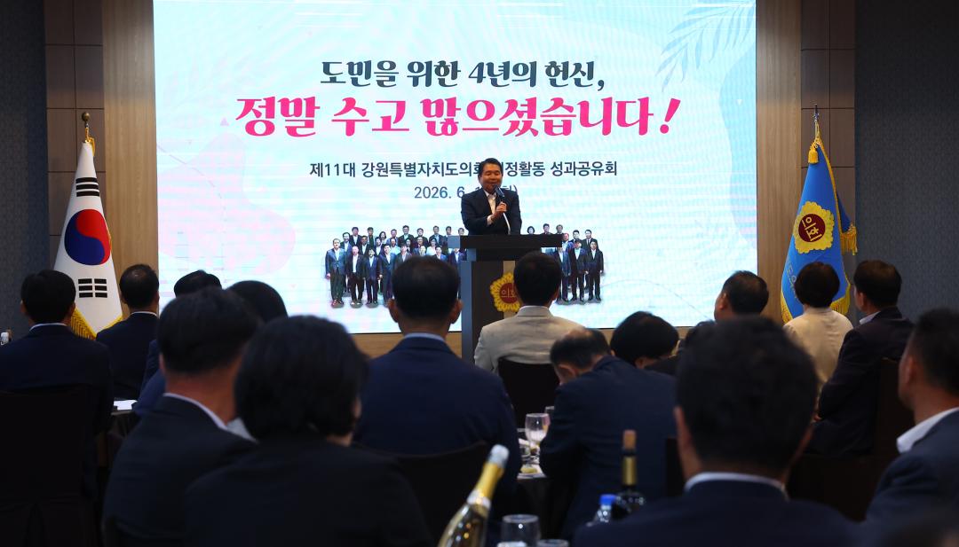 '제11대 강원특별자치도의회 의정활동 성과공유회' 게시글의 사진(24) '2026-06-16 제11대 강원특별자치도의회 의정활동 성과공유회 (25).jpg'