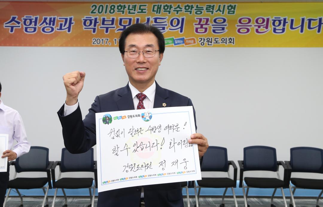 '2018수능수험생 격려응원 메세지전달식' 게시글의 사진(27) '2017-11-10 2018수능수험생 격려응원 메세지전달식 (27).jpg'