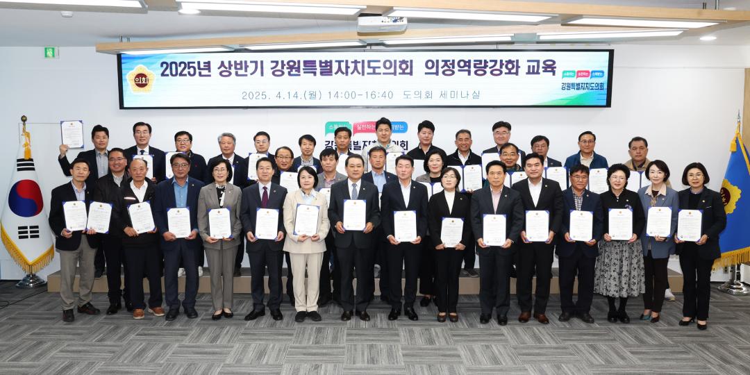 '2025년 상반기 강원특별자치도의회 의정역량강화교육' 게시글의 사진(31) '2025-04-14 2025년 상반기 강원특별자치도의회 의정역량강화교육 (31).jpg'