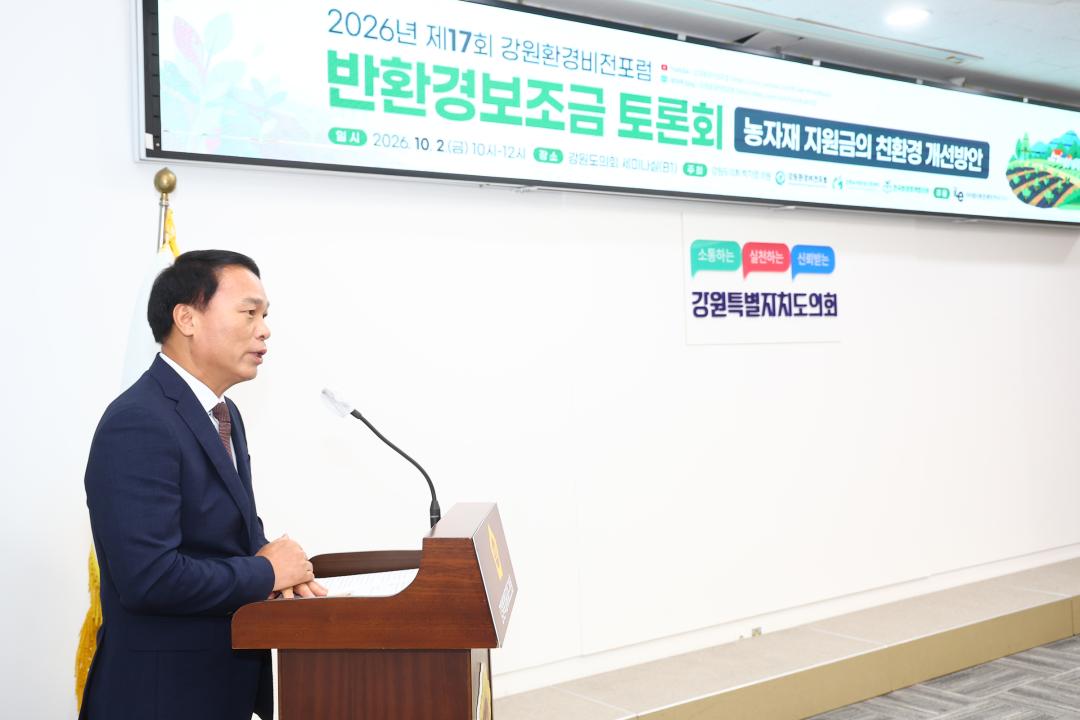 '2026년 제17회 강원환경비전포럼 반환경보조금 토론회(농자재 지원금의 친환경 개선방안)' 게시글의 사진(4) '2026-10-02 2026년 제17회 강원환경비전포럼 반환경보조금 토론회 (4).jpg'
