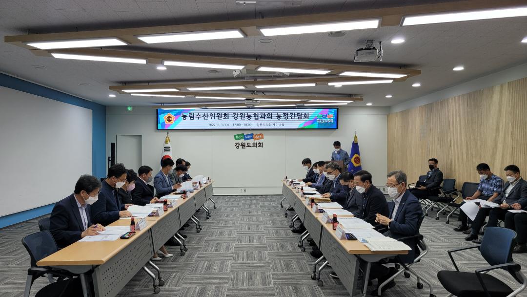 '농수수산위원회 강원농협과 농정간담회' 게시글의 사진(1) '2022-08-17 농림수산위원회 강원농협과 농정간담회(17시 세미나실) (3).jpg'