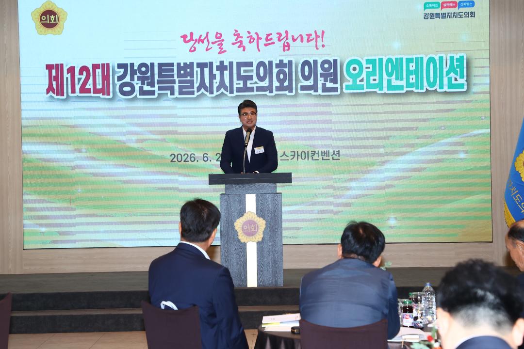 '제12대 강원특별자치도의회 당선자 오리엔테이션' 게시글의 사진(207) '2026-06-25 제12대 강원특별자치도의회 당선자 오리엔테이션 (207).jpg'