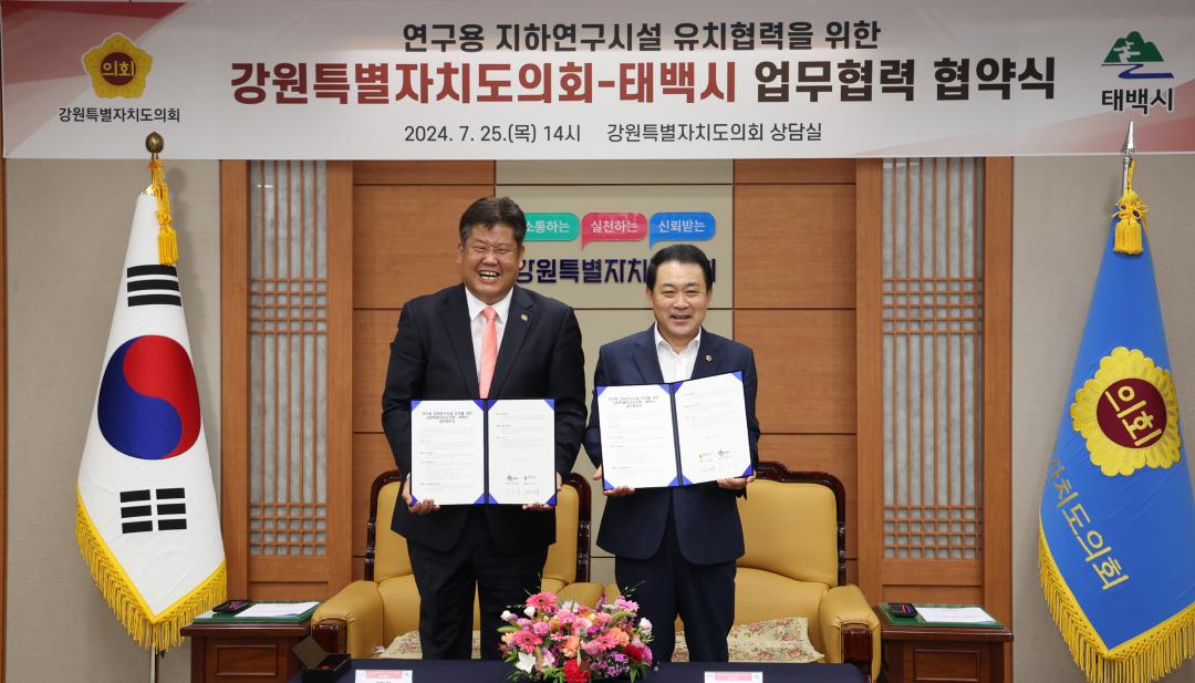 '연구용 지하연구시설 유치를 위한 강원특별자치도의회-태백시 업무협약' 게시글의 사진(2) '2024-07-25 연구용 지하연구시설 유치협력을 위한 강원특별자치도의회-태백시 업무협약 (1).jpg'