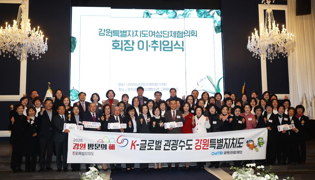 '강원특별자치도여성단체협의회 회장이취임식' 게시글의 사진(34) '2026-02-23 강원특별자치도여성단체협의회 회장이취임식 (34).jpg'