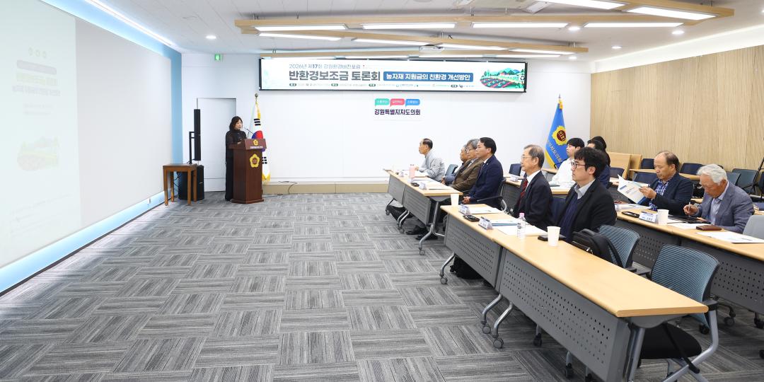 '2026년 제17회 강원환경비전포럼 반환경보조금 토론회(농자재 지원금의 친환경 개선방안)' 게시글의 사진(2) '2026-10-02 2026년 제17회 강원환경비전포럼 반환경보조금 토론회 (2).jpg'