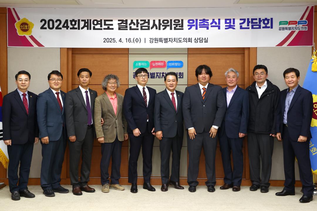 '2024회계년도 결산검사위원 위촉식' 게시글의 사진(34) '2025-04-16 2024회계년도 결산검사위원 위촉식 (33).jpg'