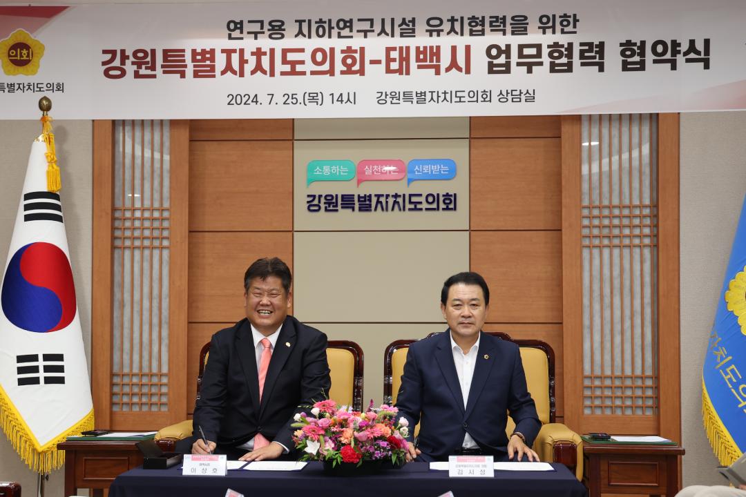 '연구용 지하연구시설 유치를 위한 강원특별자치도의회-태백시 업무협약' 게시글의 사진(12) '2024-07-25 연구용 지하연구시설 유치협력을 위한 강원특별자치도의회-태백시 업무협약 (12).jpg'
