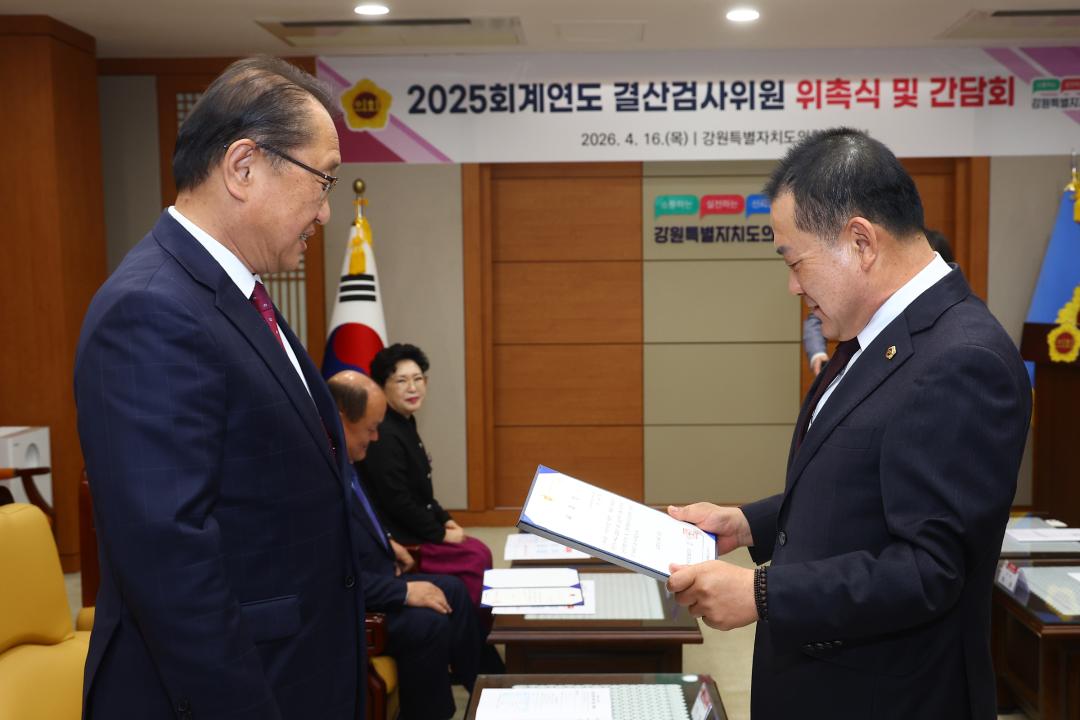 '2025회계연도 결산검사위원 위촉식 및 간담회' 게시글의 사진(16) '2026-04-16 2025회계연도 결산검사위원 위촉식 및 간담회 (16).jpg'