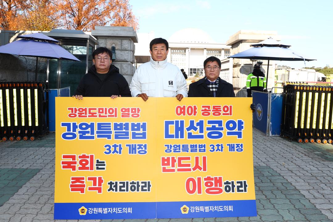'강원특별법 3차 개정 조속통과 촉구를 위한 1인 시위' 게시글의 사진(1) '2025-12-03 강원특별법 3차 개정 조속통과 촉구를 위한 1인 시위 (1).jpg'