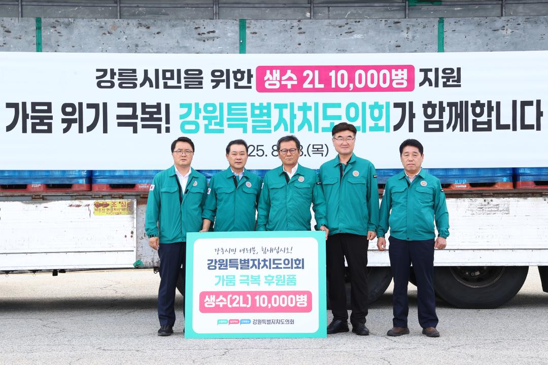 '강원특별자치도의회 강릉시 가뭄위기 극복 생수 전달식' 게시글의 사진(4) '2025-08-28 강원특별자치도의회 강릉시 가뭄위기 극복 생수 전달식 (4).jpg'