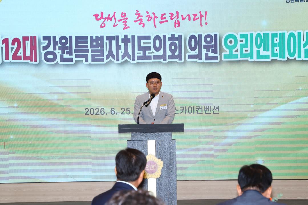 '제12대 강원특별자치도의회 당선자 오리엔테이션' 게시글의 사진(62) '2026-06-25 제12대 강원특별자치도의회 당선자 오리엔테이션 (62).jpg'