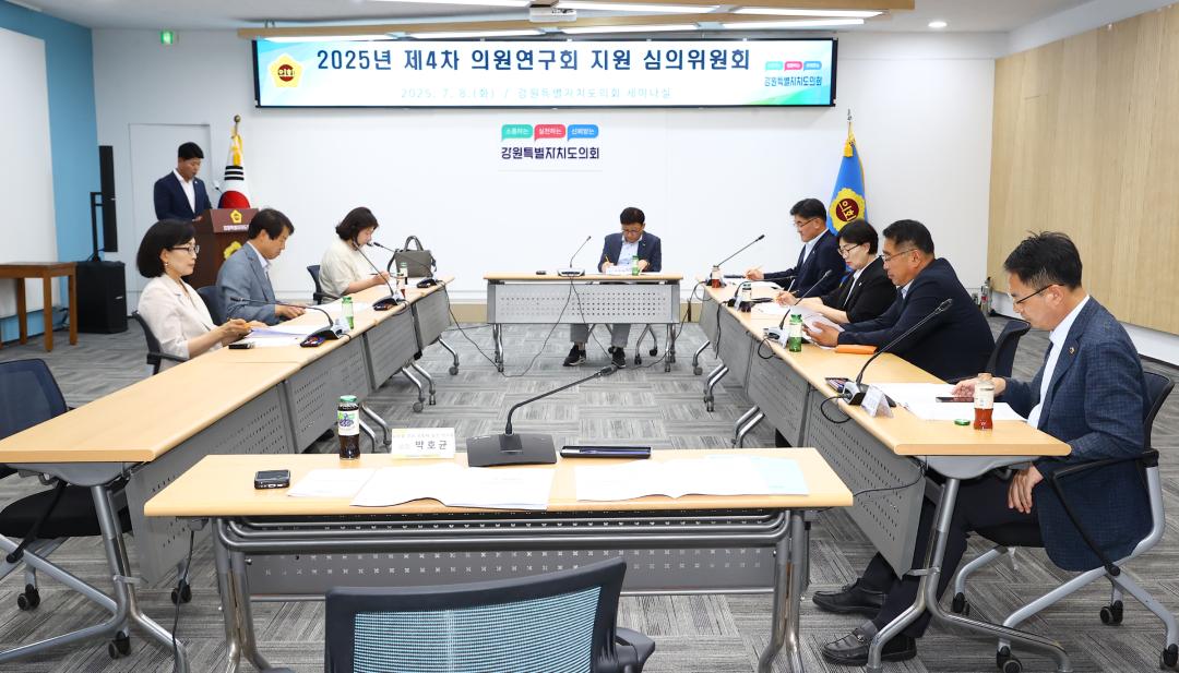 '2025년 제4차 의원연구회 지원 심의위원회' 게시글의 사진(18) '2025-07-08 2025년 제4차 의원연구회 지원 심의위원회 (18).jpg'