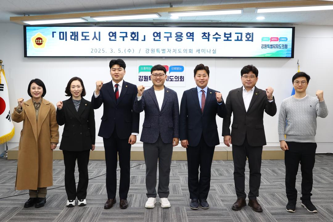 '강원특별자치도의회 미래도시 연구회 연구용역 착수보고회' 게시글의 사진(3) '2025-03-05 강원특별자치도의회 미래도시 연구회 연구용역 착수보고회 (3).jpg'