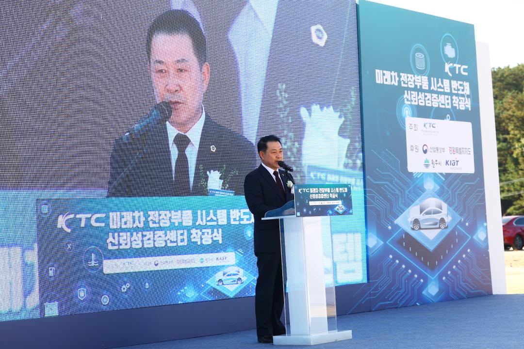'KTC 미래차 전장부품 시스템 반도체 신뢰성검증센터 착공식' 게시글의 사진(15) '2025-10-28 KTC 미래차 전장부품 시스템 반도체 신뢰성검증센터 착공식 (15).jpg'