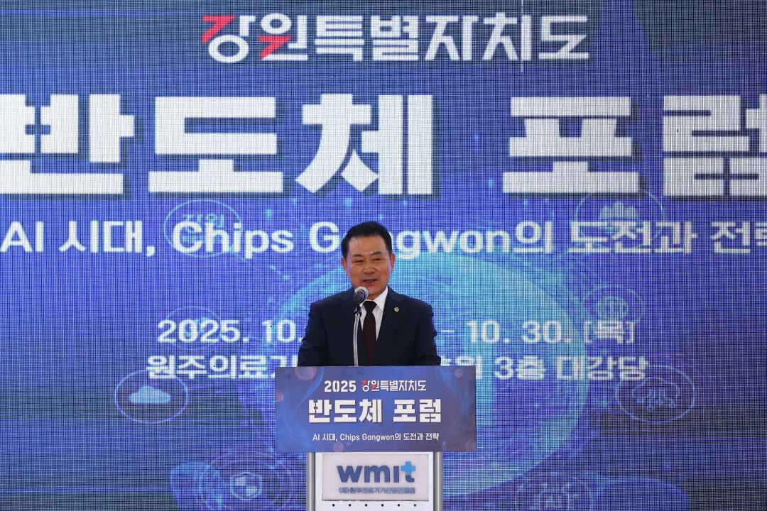 '2025강원특별자치도 반도체포럼' 게시글의 사진(8) '2025-10-29 2025강원특별자치도 반도체포럼 (9).jpg'