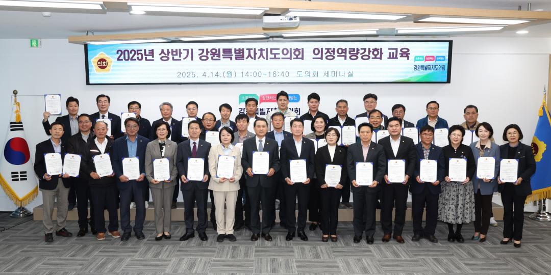 '2025년 상반기 강원특별자치도의회 의정역량강화교육' 게시글의 사진(30) '2025-04-14 2025년 상반기 강원특별자치도의회 의정역량강화교육 (30).jpg'