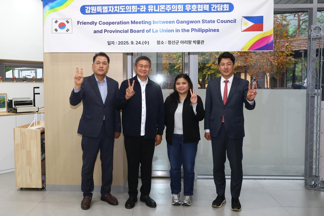 '강원특별자치도의회-라 유니온주의회 우호협력 간담회' 게시글의 사진(28) '2025-09-24 강원특별자치도의회-라 유니온주의회 우호협력 간담회 (29).jpg'