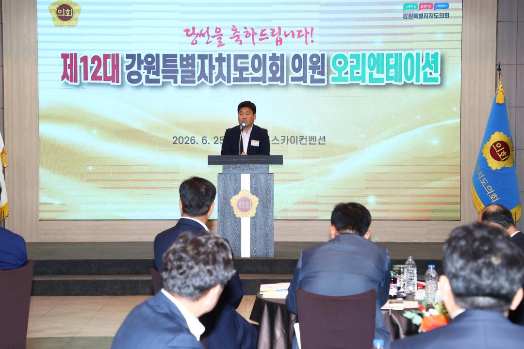 '제12대 강원특별자치도의회 당선자 오리엔테이션' 게시글의 사진(215) '2026-06-25 제12대 강원특별자치도의회 당선자 오리엔테이션 (215).jpg'