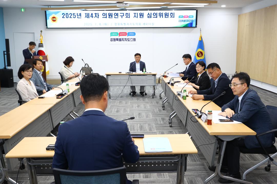 '2025년 제4차 의원연구회 지원 심의위원회' 게시글의 사진(5) '2025-07-08 2025년 제4차 의원연구회 지원 심의위원회 (5).jpg'