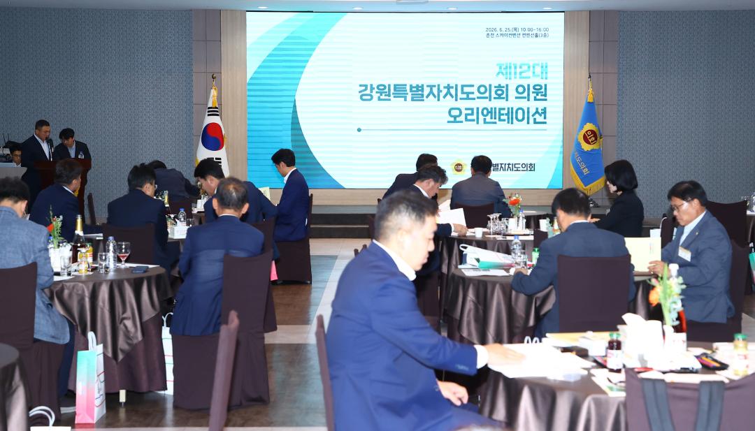 '제12대 강원특별자치도의회 당선자 오리엔테이션' 게시글의 사진(241) '2026-06-25 제12대 강원특별자치도의회 당선자 오리엔테이션 (241).jpg'