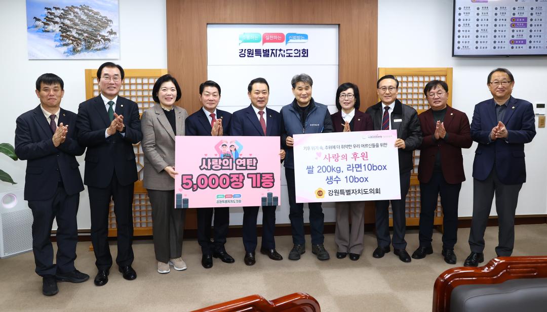 '2025년 강원특별자치도의회 사랑의 연탄 기부 전달식' 게시글의 사진(1) '2025-11-27 2025년 강원특별자치도의회 사랑의 연탄 기부 전달식 (20).jpg'