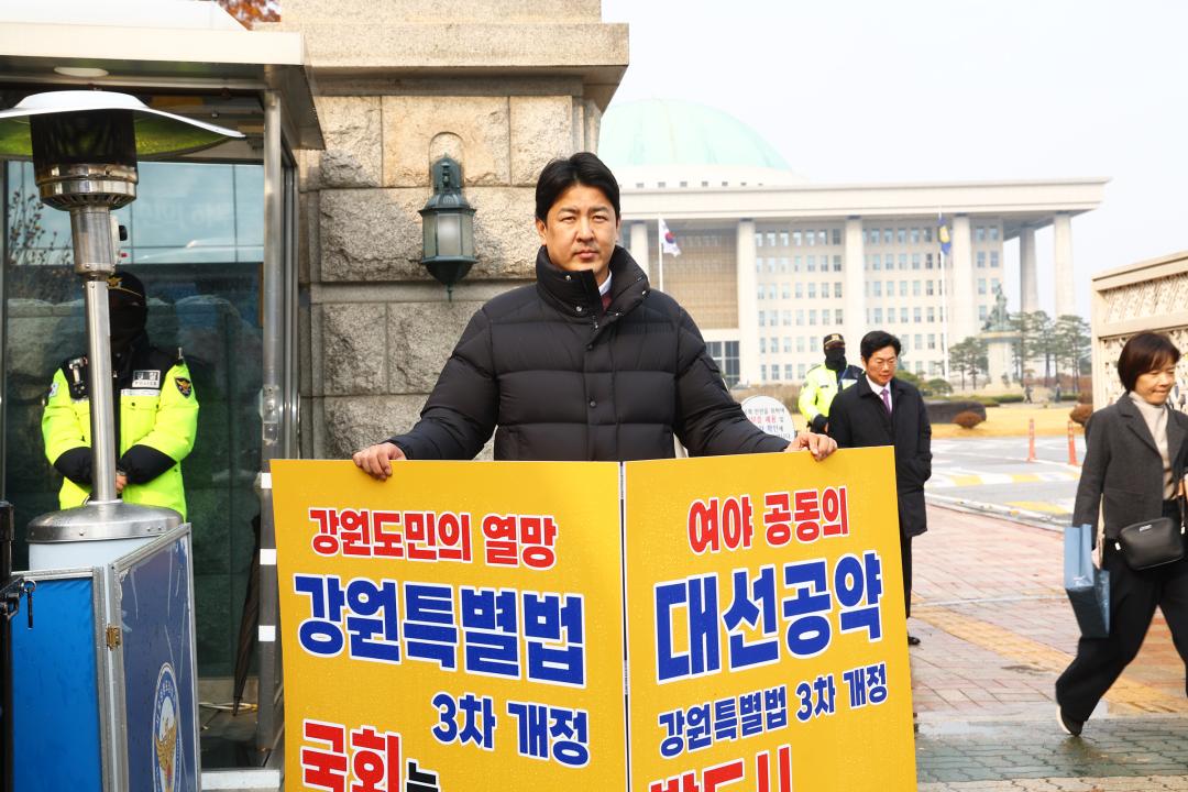 '강원특별법 3차 개정 조속통과 촉구를 위한 1인 시위' 게시글의 사진(1) '2025-11-27 강원특별법 3차 개정 조속통과 촉구를 위한 1인 시위 (11).jpg'