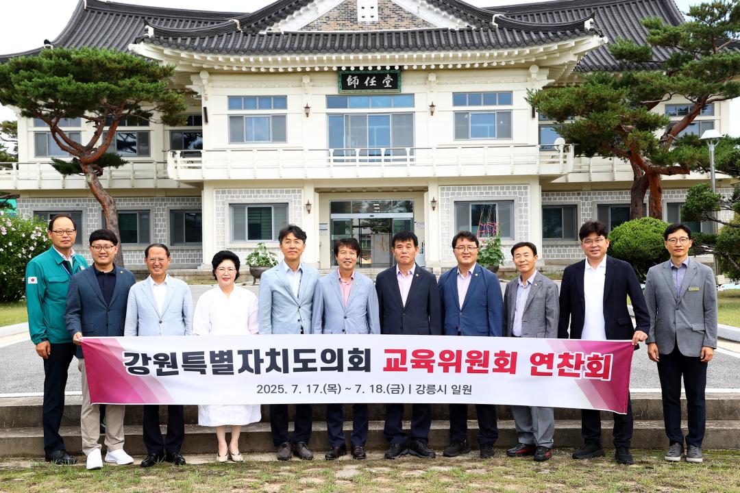 '강원특별자치도의회 교육위원회 의정연찬회' 게시글의 사진(1) '2025-07-18 강원특별자치도의회 교육위원회 의정연찬회 (1).jpg'