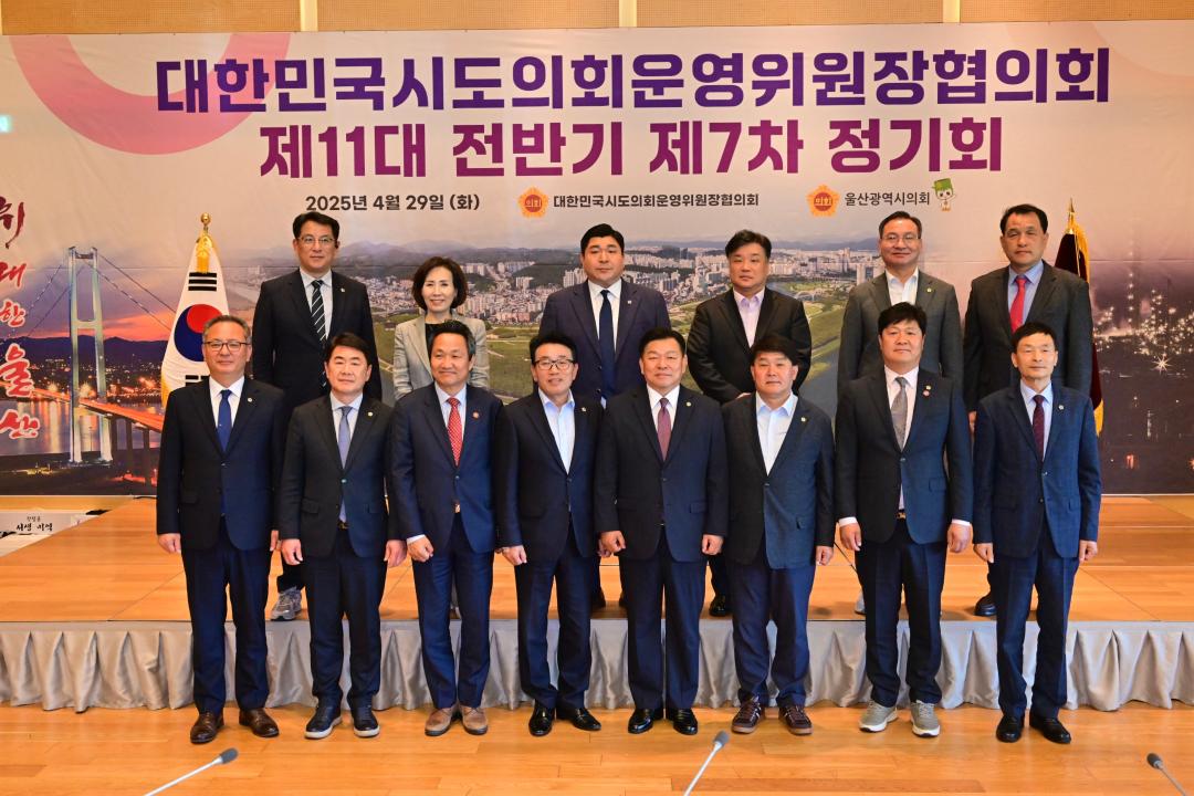 '대한민국시도의회운영위원장협의회 제11대 전반기 제7차 정기회' 게시글의 사진(5) '2025-04-29 대한민국시도의회운영위원장협의회 제11대 전반기 제7차 정기회 (5).jpg'
