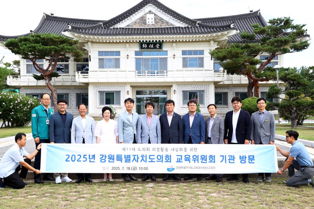 '강원특별자치도의회 교육위원회 의정연찬회' 게시글의 사진(3) '2025-07-18 강원특별자치도의회 교육위원회 의정연찬회 (3).jpg'