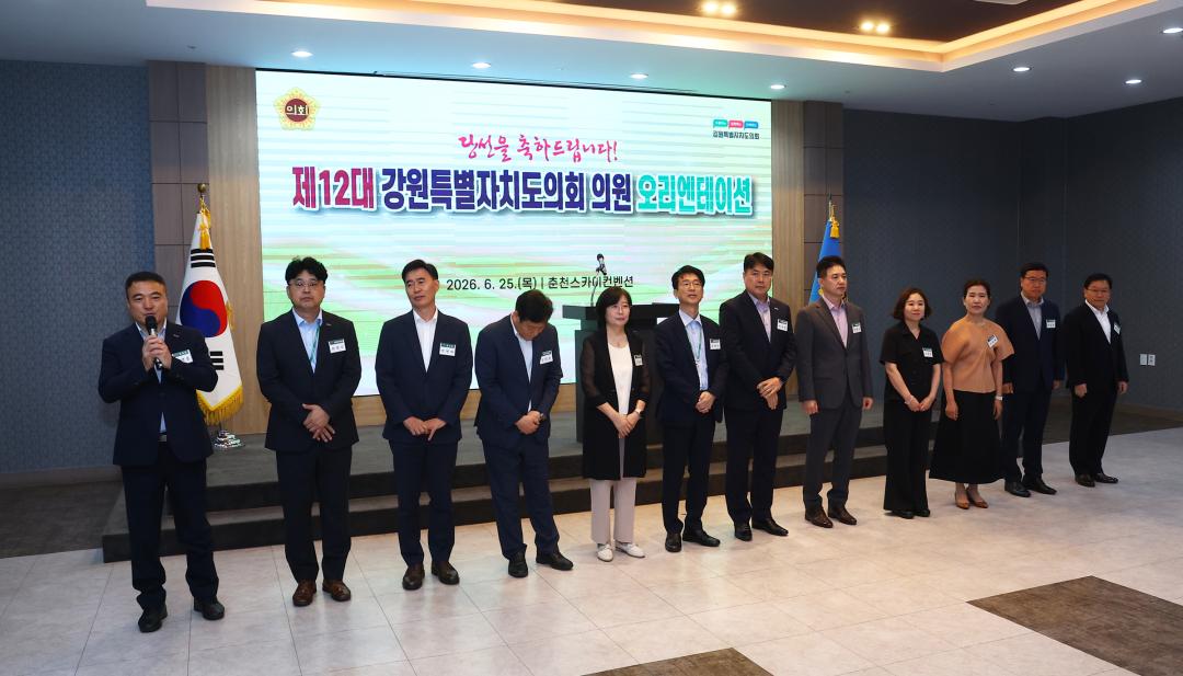 '제12대 강원특별자치도의회 당선자 오리엔테이션' 게시글의 사진(14) '2026-06-25 제12대 강원특별자치도의회 당선자 오리엔테이션 (14).jpg'