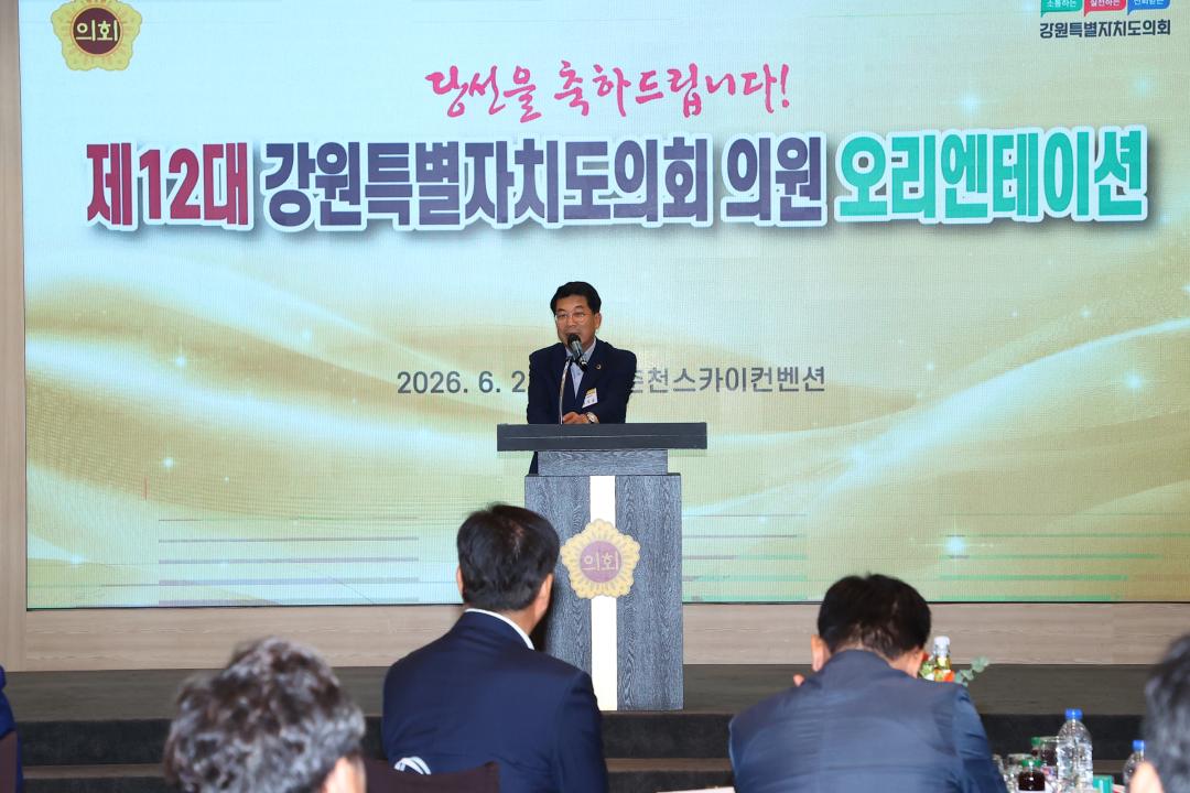 '제12대 강원특별자치도의회 당선자 오리엔테이션' 게시글의 사진(74) '2026-06-25 제12대 강원특별자치도의회 당선자 오리엔테이션 (74).jpg'