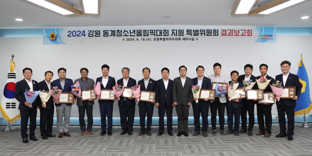 '2024 강원 동계청소년올림픽대회 지원 특별위원회 결과보고회' 게시글의 사진(55) '2024-06-19 2024 강원 동계청소년올림픽대회 지원 특별위원회 결과보고회 (3).jpg'