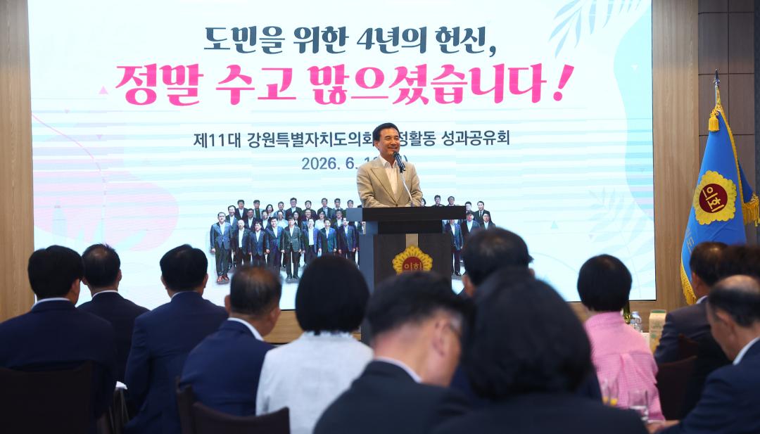 '제11대 강원특별자치도의회 의정활동 성과공유회' 게시글의 사진(19) '2026-06-16 제11대 강원특별자치도의회 의정활동 성과공유회 (20).jpg'