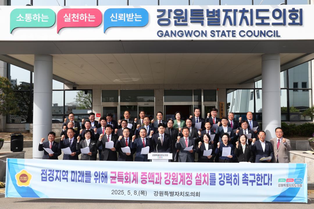 '접경지역 미래를 위한 균특회계 증액과 강원계정 설치 촉구 건의문 발표' 게시글의 사진(4) '2025-05-08 접경지역 미래를 위한 균특회계 증액과 강원계정 설치 촉구 건의 (4).jpg'